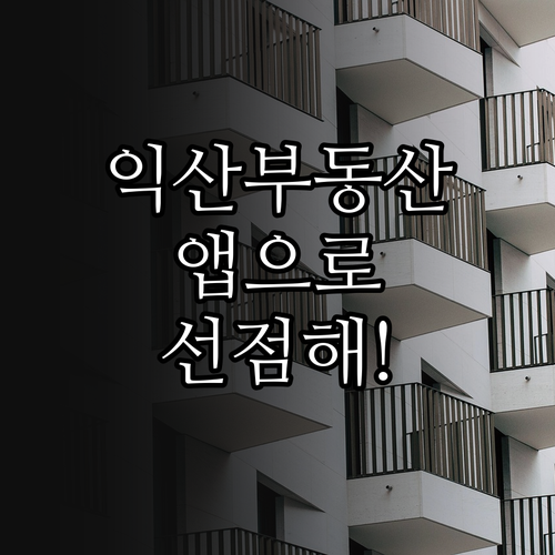 익산 교차로 부동산 모바일 앱 이용 ..