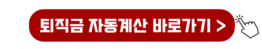 퇴직금 자동계산 바로가기