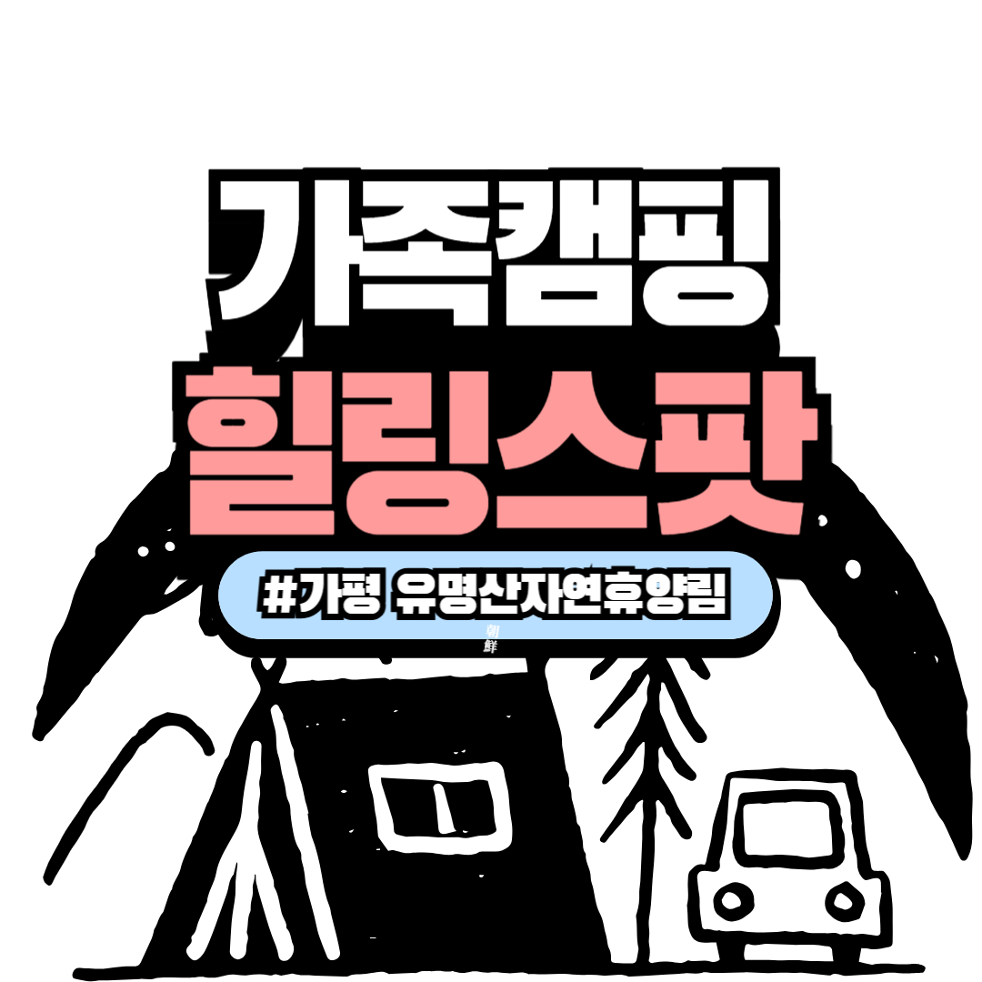 가평 유명산자연휴양림 캠핑장 – 가족 캠핑에 최적화된 자연 속 힐링 스팟