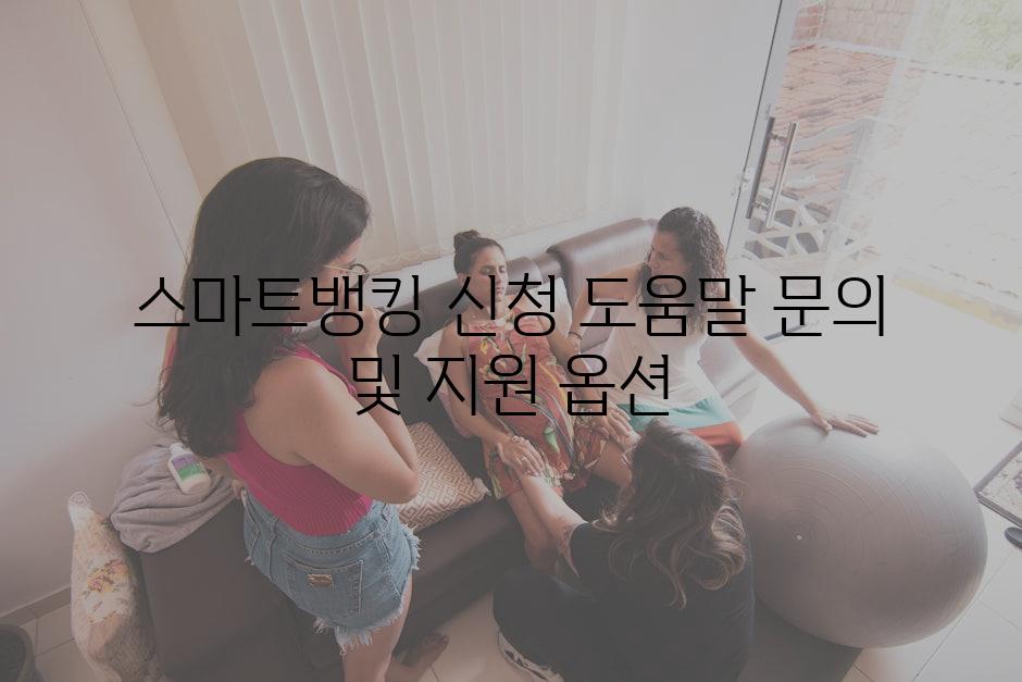 스마트뱅킹 신청 도움말 문의 및 지원 옵션