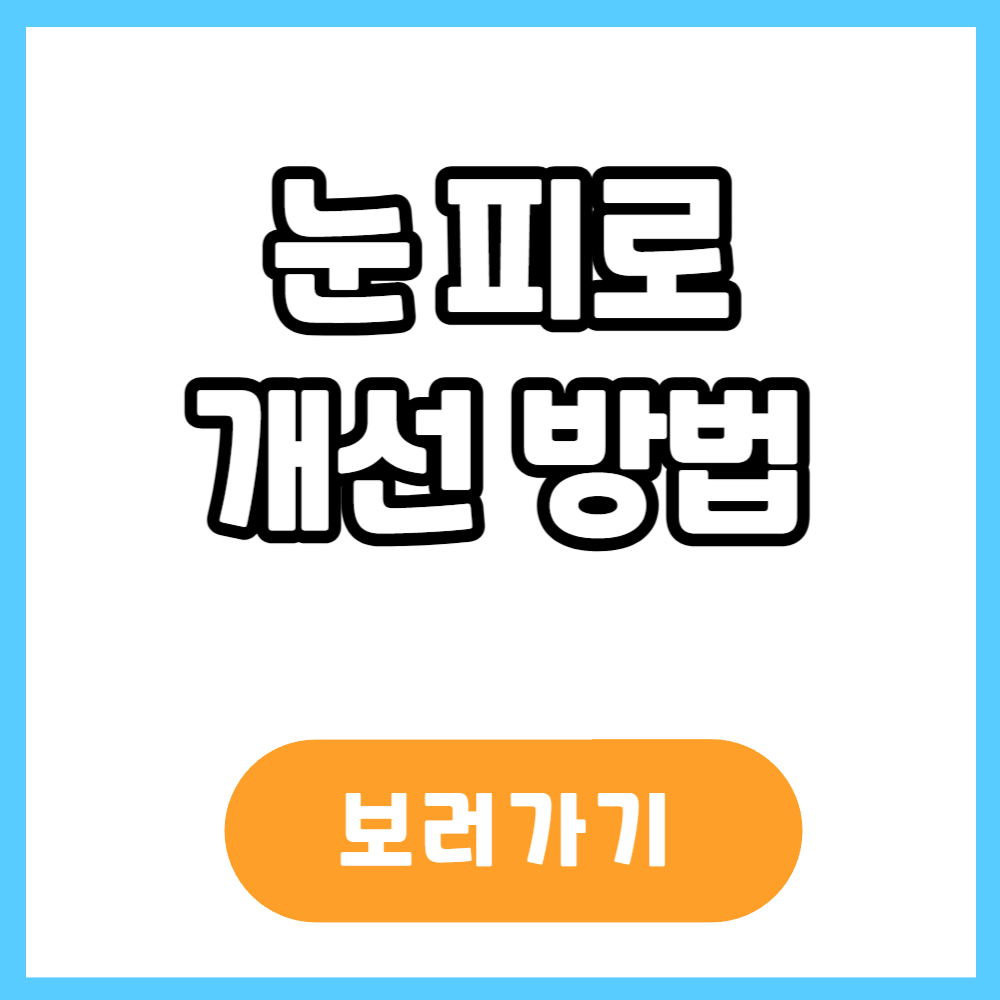 눈 피로개선 방법