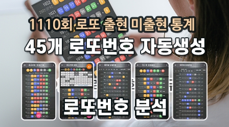 로또번호 출현 분석 및 예상번호 생성