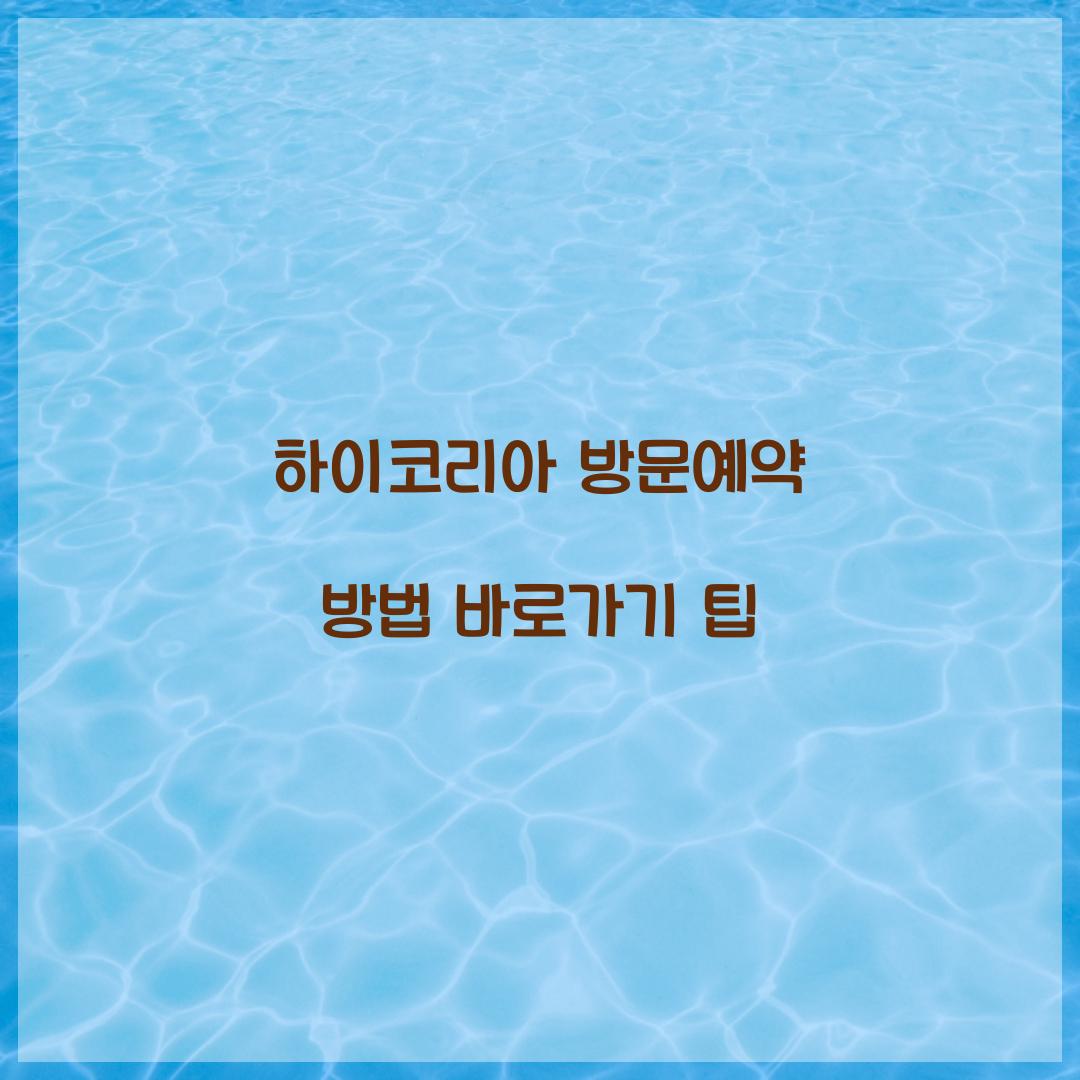 하이코리아 방문예약