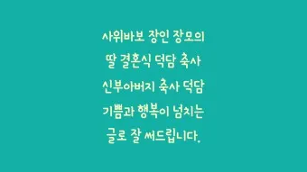 딸 결혼식 축사 결혼 축하글 답례글_23
