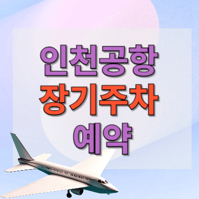 인천공항 장기주차 예약