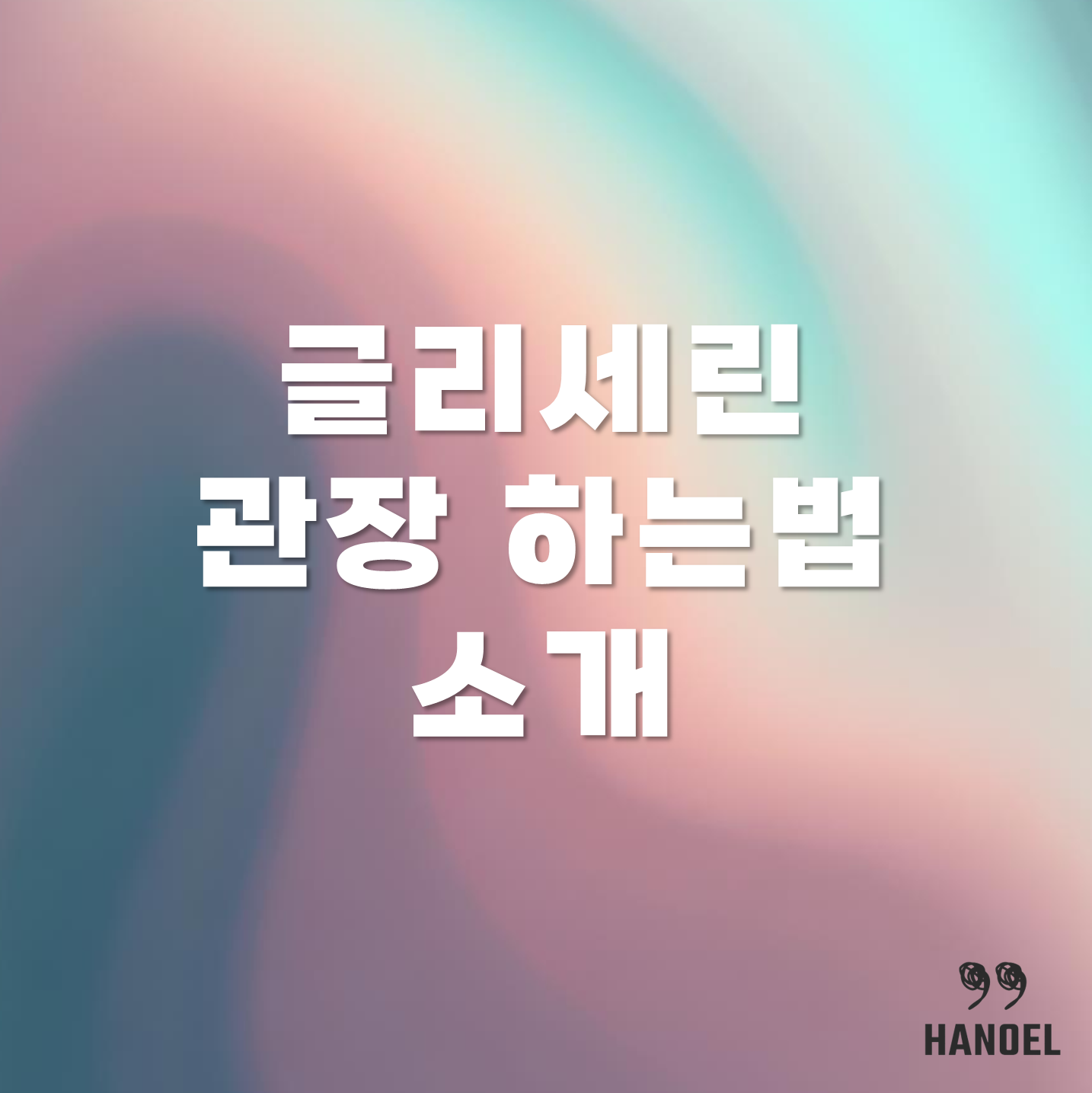 글리세린 관장 하는법 방법 소개