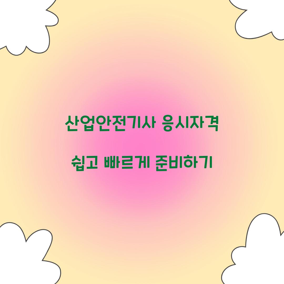 산업안전기사 응시자격
