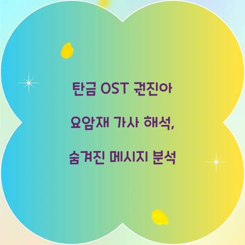 탄금 OST 권진아 요암재 가사 해석