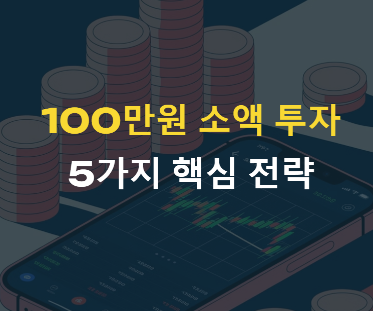 100만 원으로 시작하는 소액 투자 추천 방법