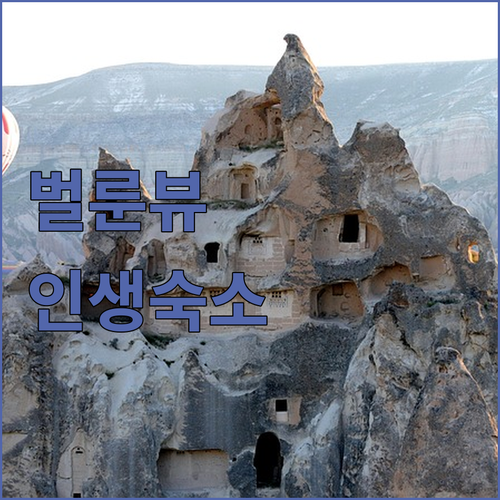 카파도키아 괴레메 벌룬뷰 숙소 5곳 ..