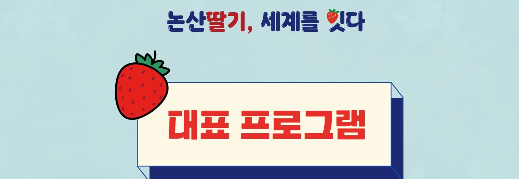 논산딸기축제 2025 ❘ 달콤한 봄을 맛보는 특별한 경험