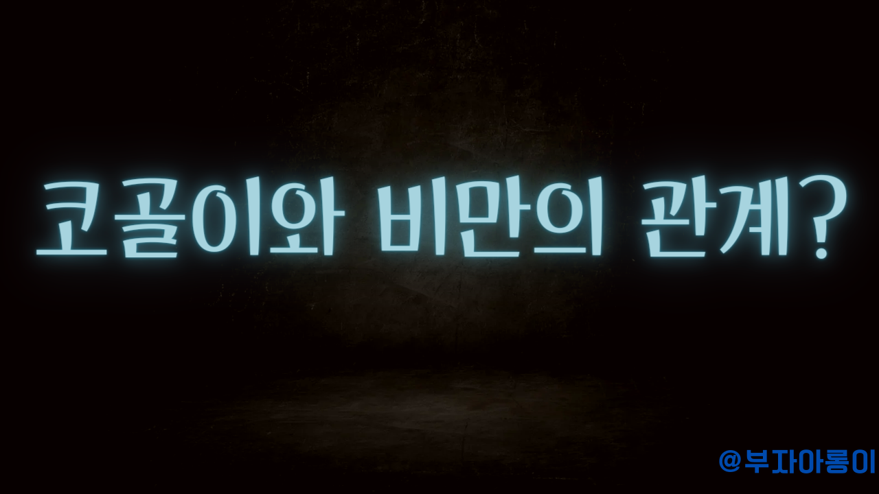 코골이와 비만의 관계