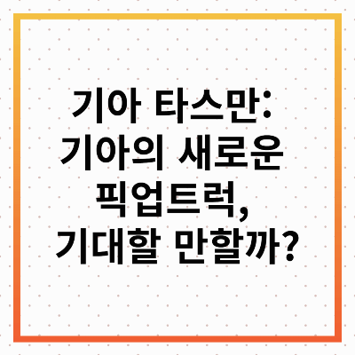 기아 타스만