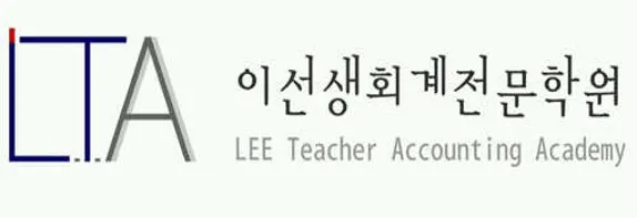 이선생회계전문학원