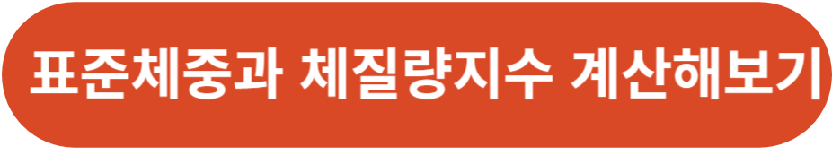 표준체중과 체질량지수 계산기