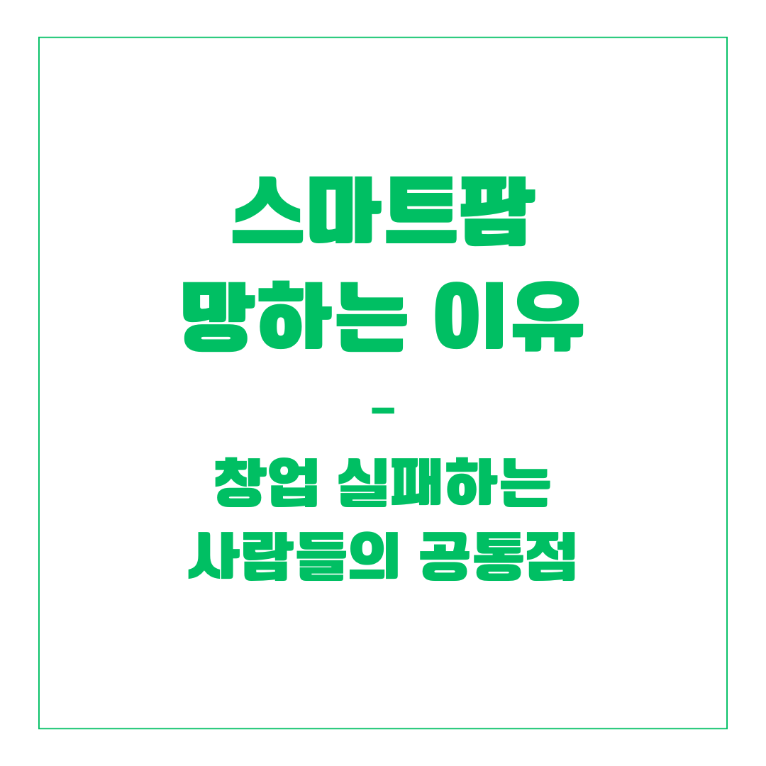 스마트팜 망하는 이유 – 창업 실패하는 사람들의 공통점