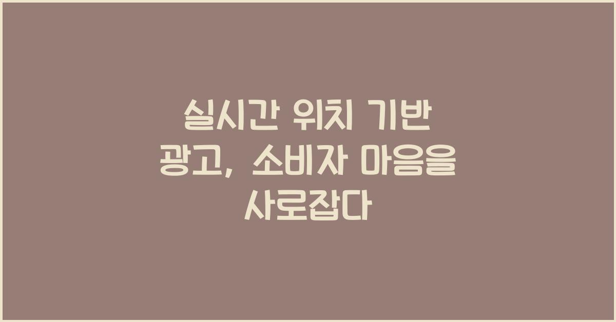 실시간 위치 기반 광고