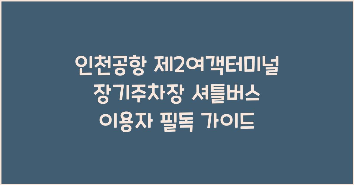 인천공항 제2여객터미널 장기주차장 셔틀버스