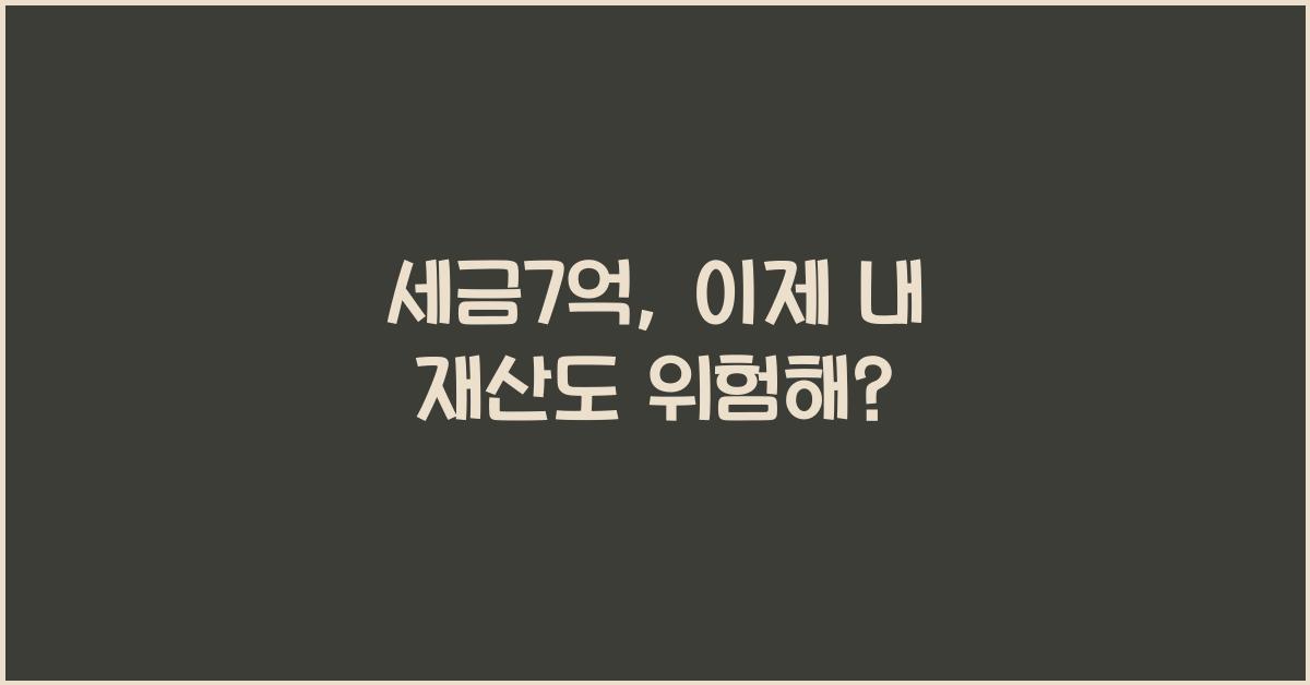 세금7억