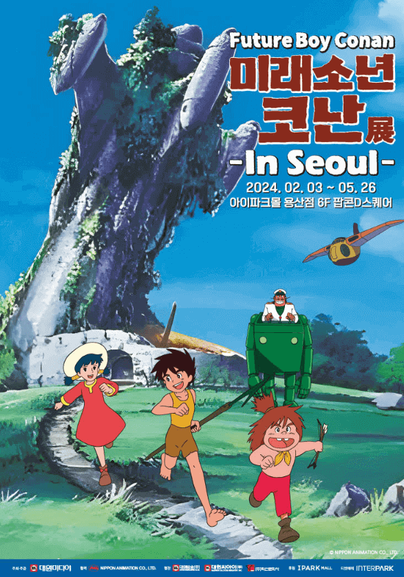 미래소년 코난 서울 전시회