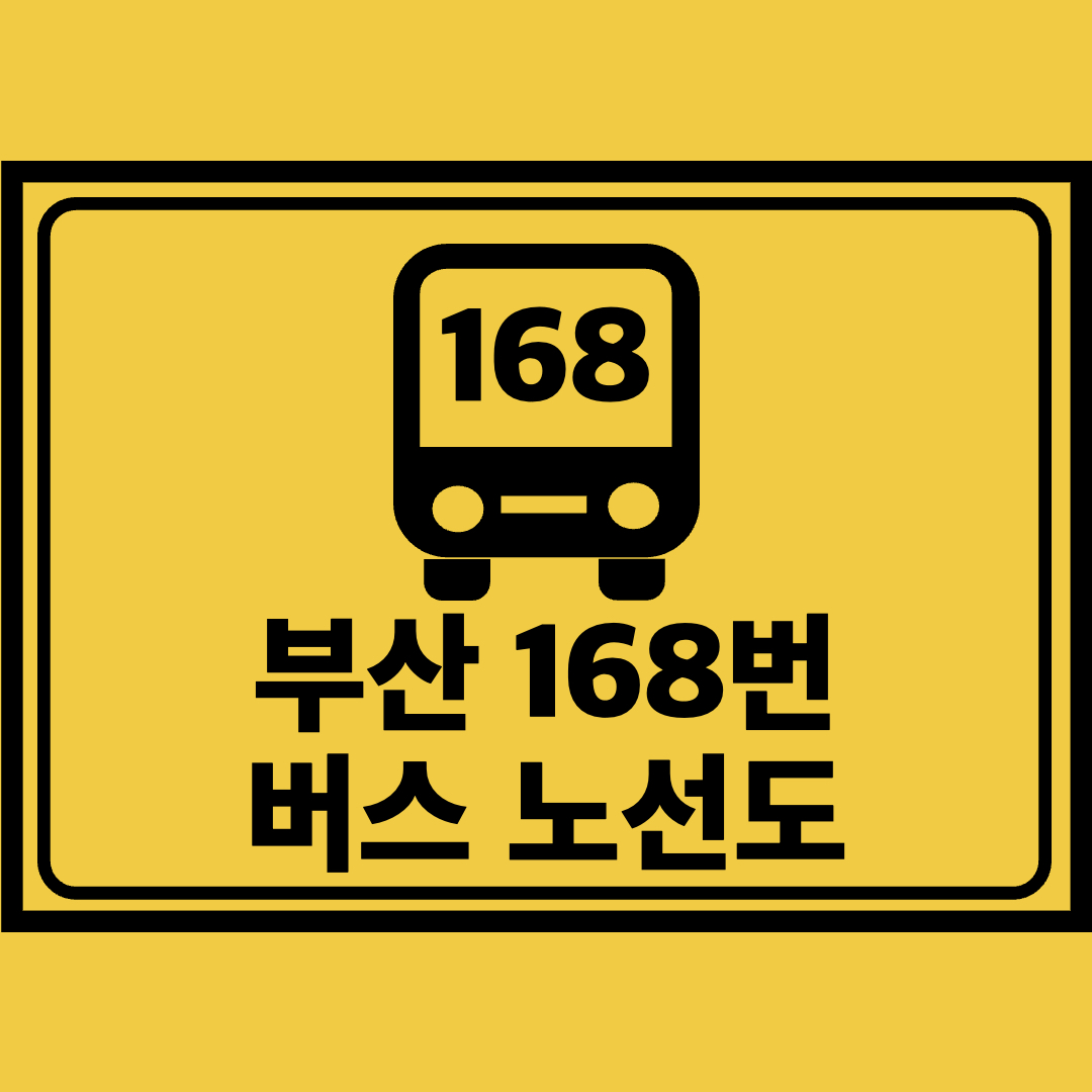 부산168번버스노선도