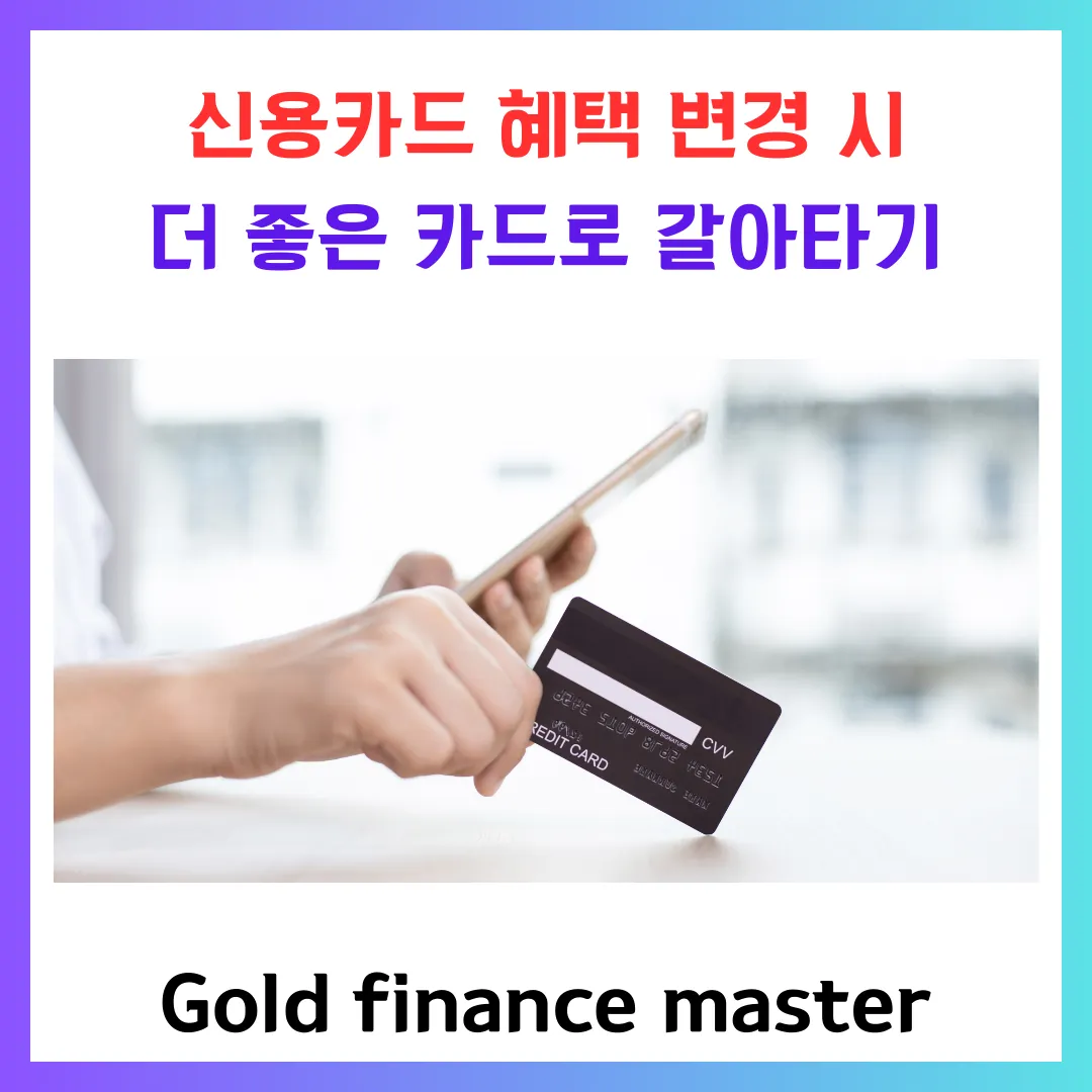 신용카드 혜책 변경 시 더 좋은 카드로 갈아타기