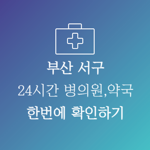 부산서구24시약국