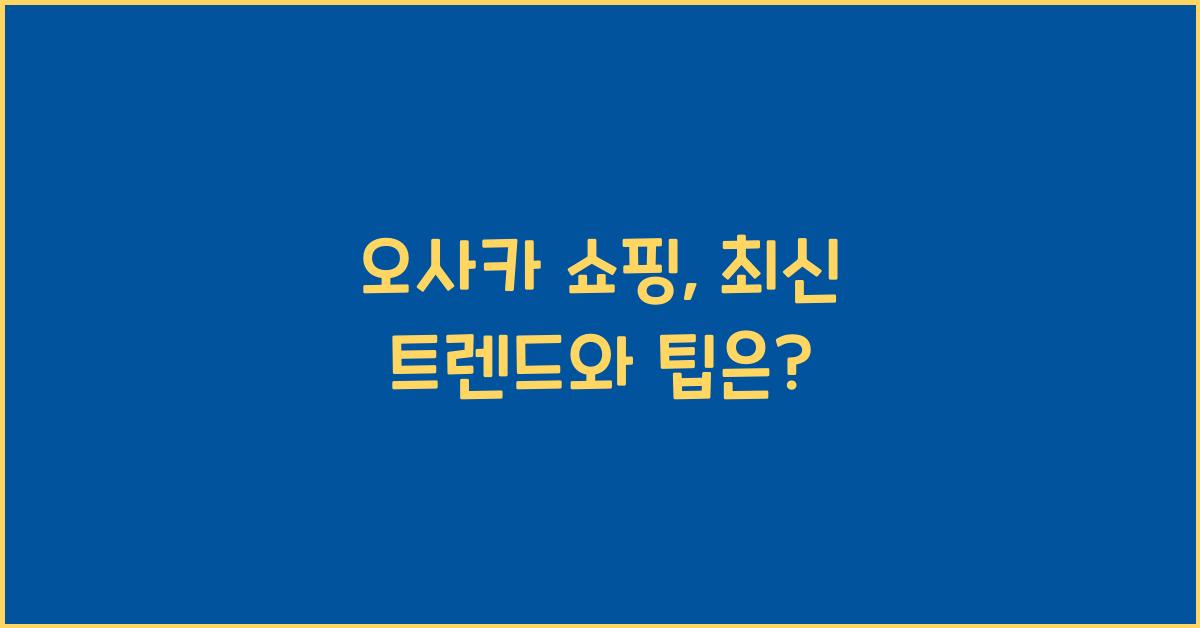 오사카 쇼핑