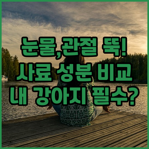 눈물 관절 다이어트 기능성 강아지 사..