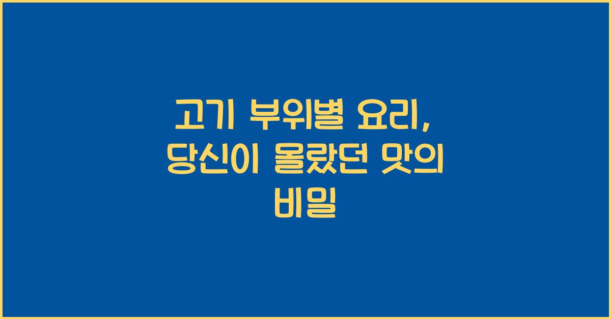 고기 부위별 요리