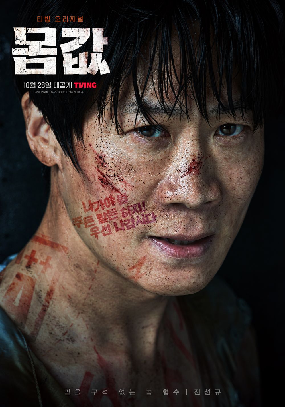 몸값 영화 드라마 티빙 몇부작 원작 총정리