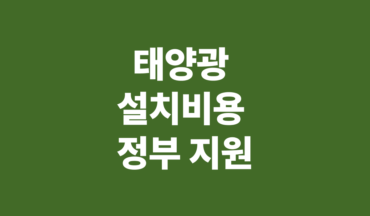 태양광_설치비용_정부지원_썸네일