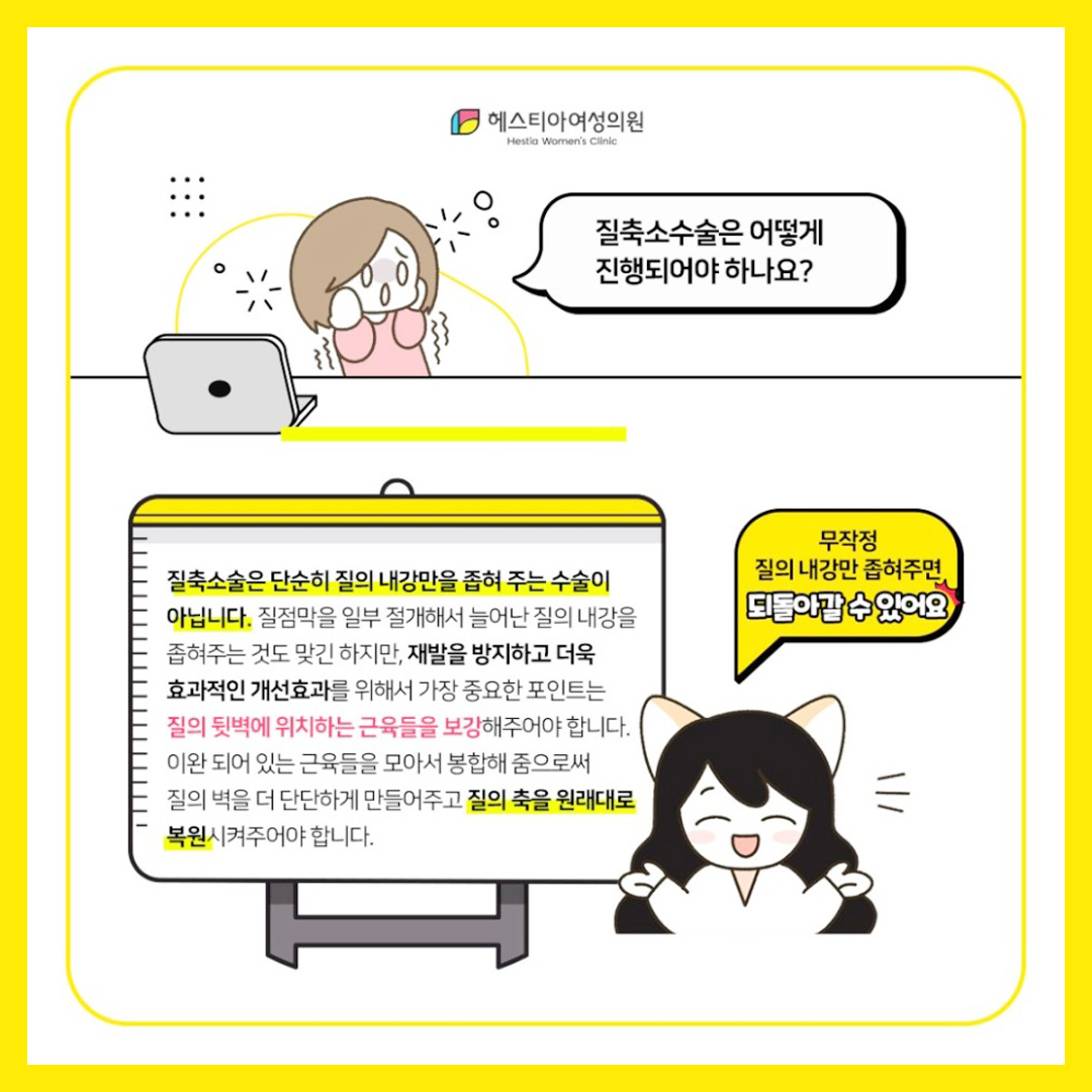 질축소수술은 어떻게 진행되어야 하나요?