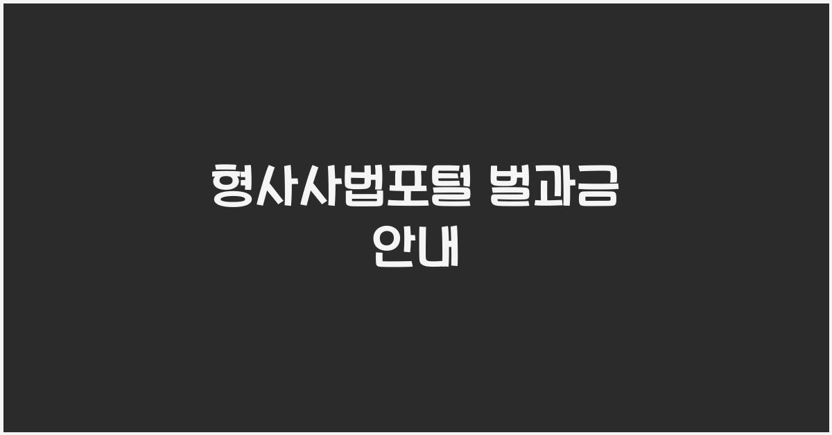 형사사법포털 벌과금
