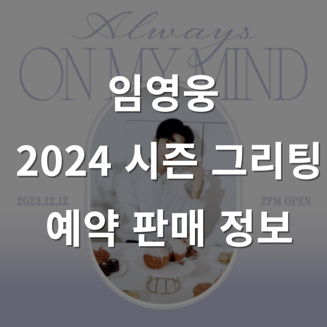 임영웅 2024 시즌 그리팅 예약 판매 정보
