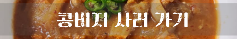 김치 콩비지 찌개 만드는 방법 콩비지찌개 영양성분 찐 레시피