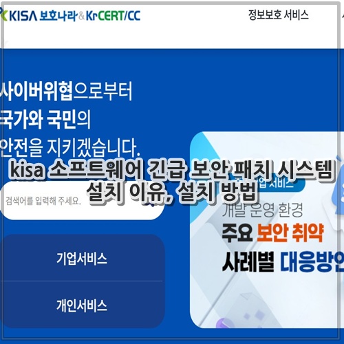 kisa 소프트웨어 긴급 보안 패치 시스템 설치 이유, 설치 방법