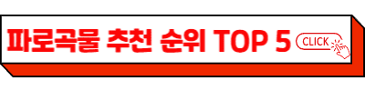 파로 곡물 효능과 부작용, 가격, 원산지, 먹는 법, 파로 곡물 추천 순위(24년 11월)