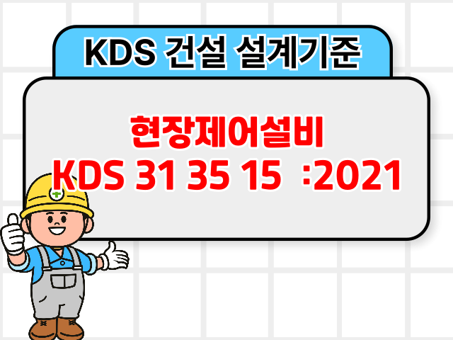 현장제어설비 KDS 31 35 15 :2021 건설 설계기준1