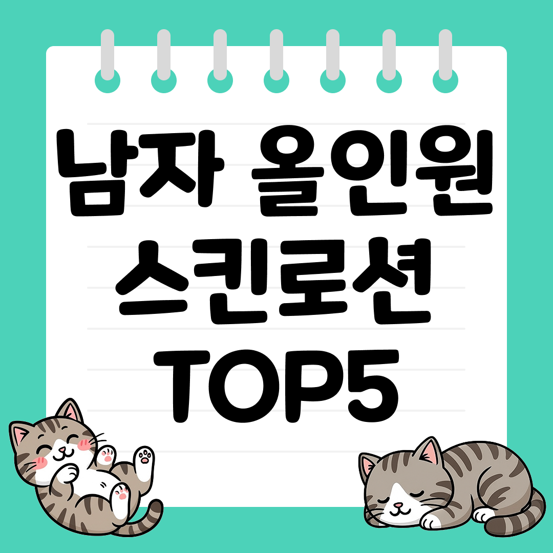 스킨+로션+에센스 한 번에! 남자 올인원 스킨로션 TOP5