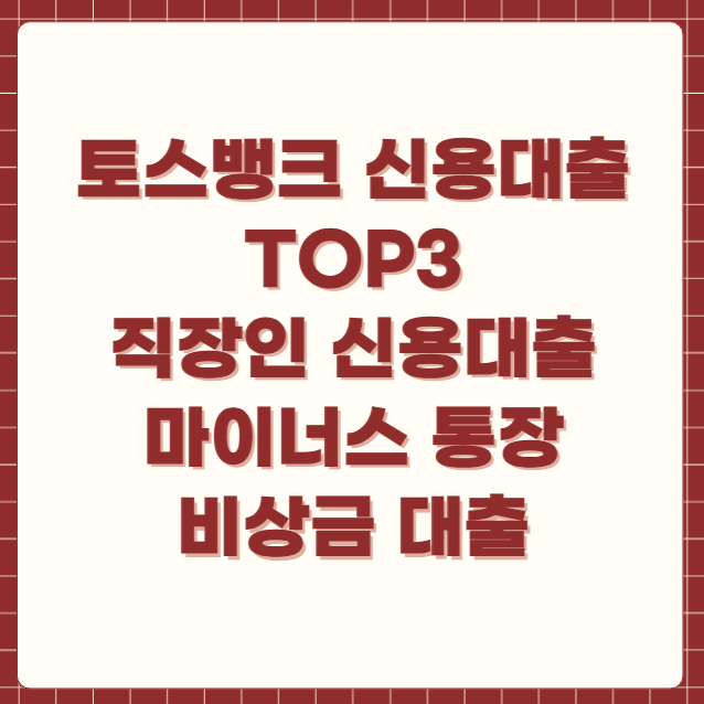 토스뱅크 신용대출 직장인 신용대출 마이너스 통장 비상금 대출