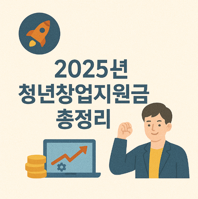 2025 청년창업지원금 총정리