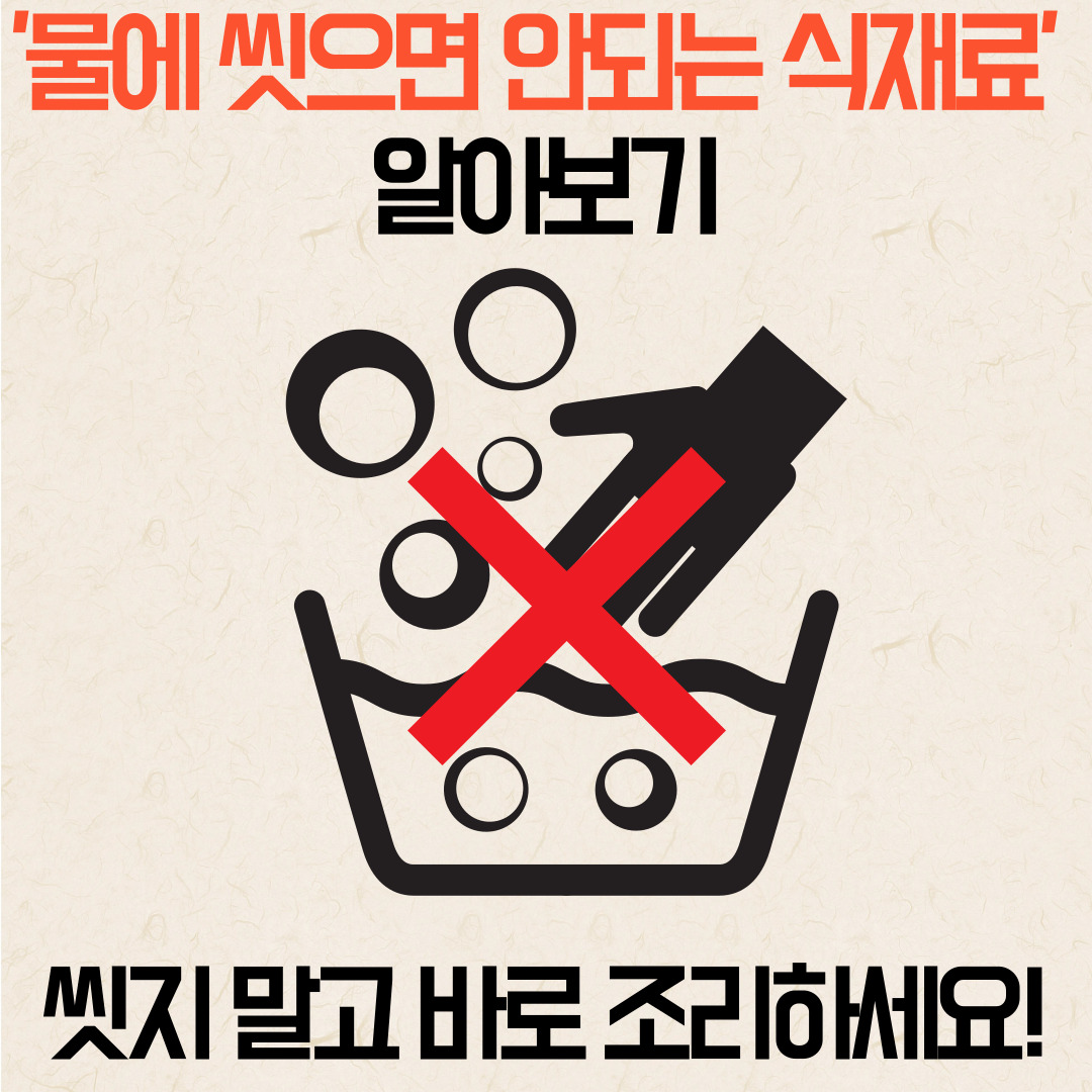 씻으면안되는식재료