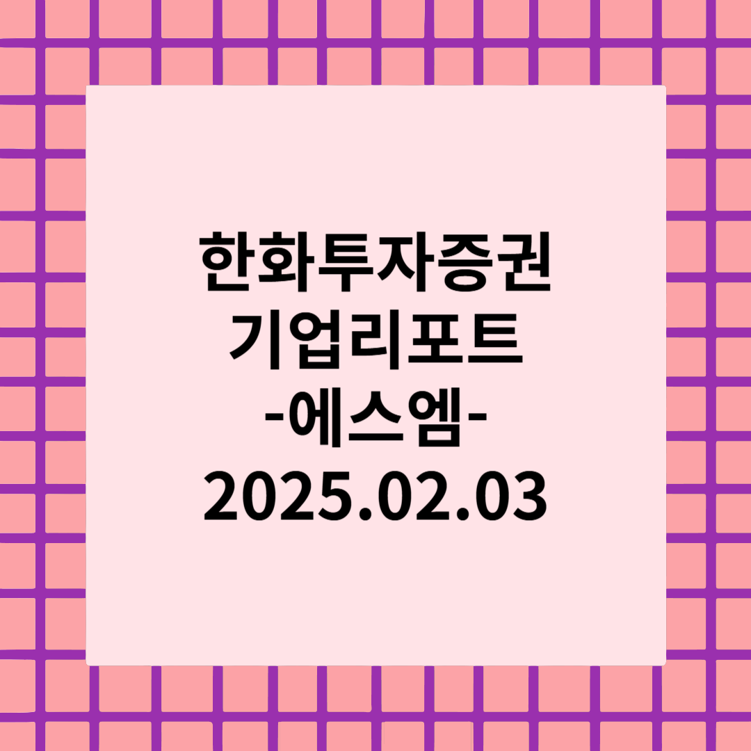 [종목리포트]시나브로 달라진 나 - 에스엠