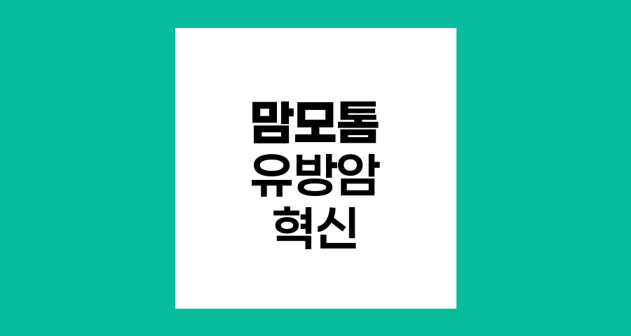 맘모톰 시술, 유방암 진단과 치료의 혁신적 접근