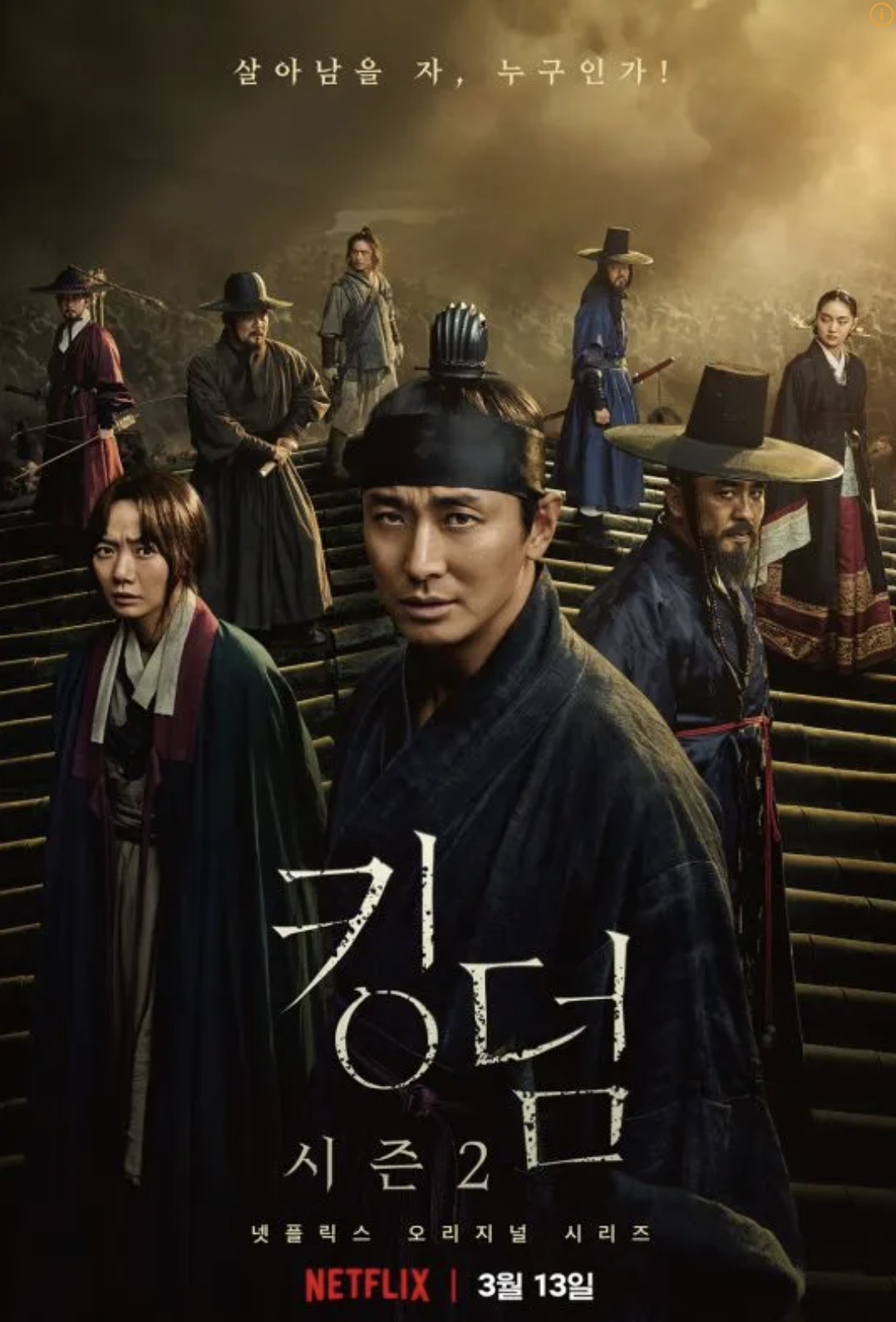 킹덤 시즌2 포스터