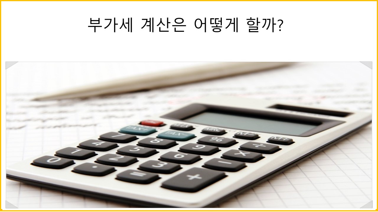 부가세 계산