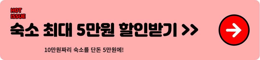 대한민국 숙박세일페스타, 숙박페스타 총정리 + 쿠폰