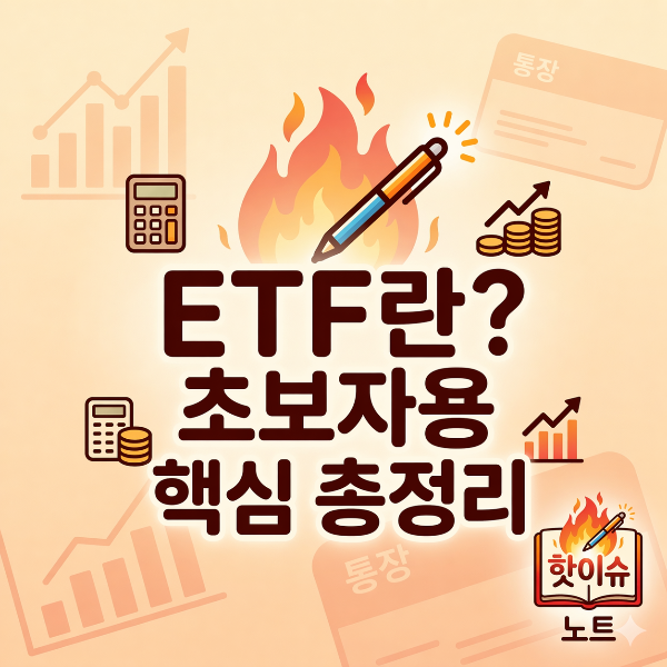 ETF란? 초보자가 펀드·주식과 함께 이해해야 할 기본 개념