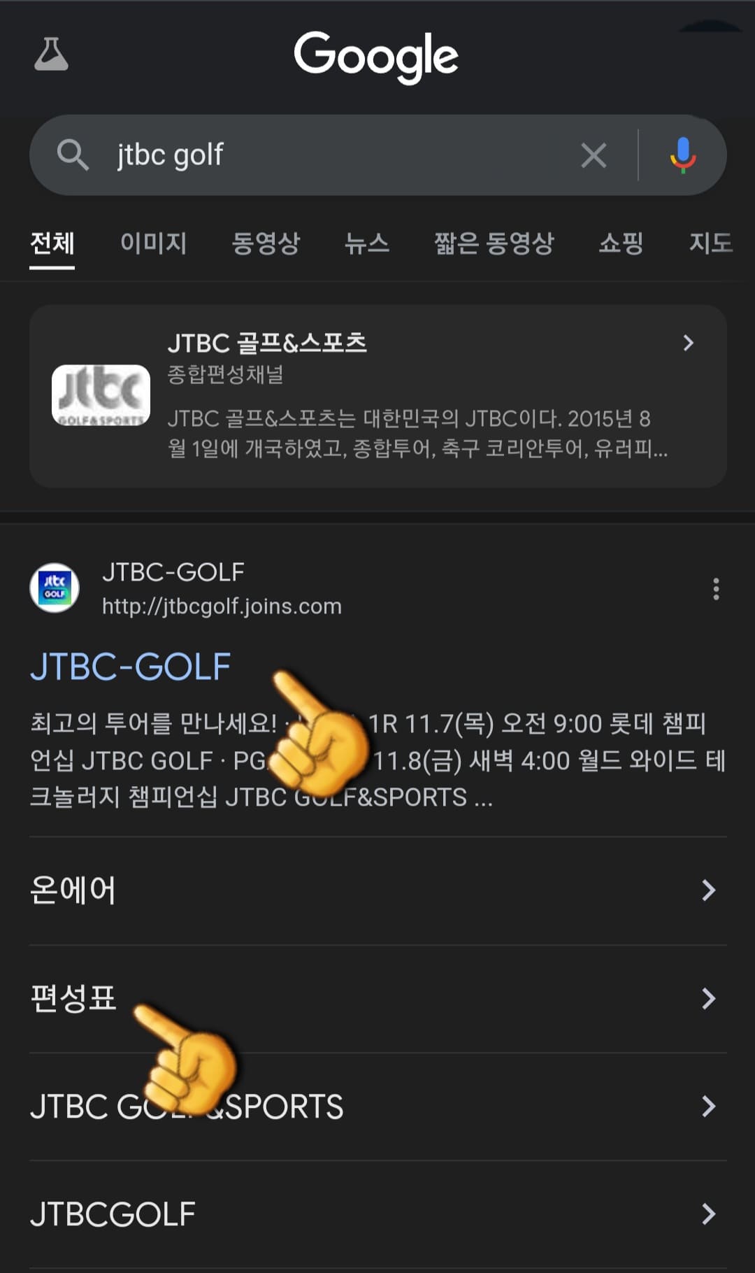 JTBC-골프-편성표-및-채널번호-쉽게-확인하는-방법-안내-가장-상단에-있는-JTBC골프-홈페이지-클릭하기